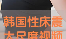 床震视频大全,揭秘激情瞬间，感受视觉冲击